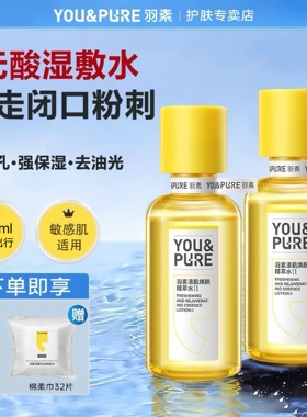羽素全新第二代闭口水控油保湿收缩毛孔去粉刺糙皮爽肤水湿敷水