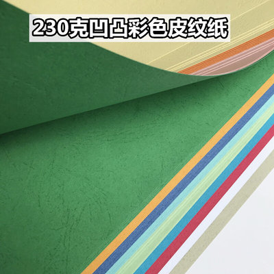 。230克A3+皮纹纸 封皮纸标书封面纸 凹凸虎皮纹纸A4彩色卡纸手工