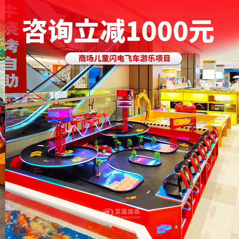 闪电飞车轨道赛车极速疯狂飞车户外摆摊室内游乐设备儿童乐园设备