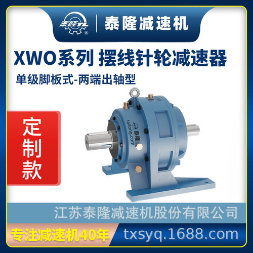 工厂定制|XWO单级脚板式(卧式)两端出轴型摆线针轮减速机