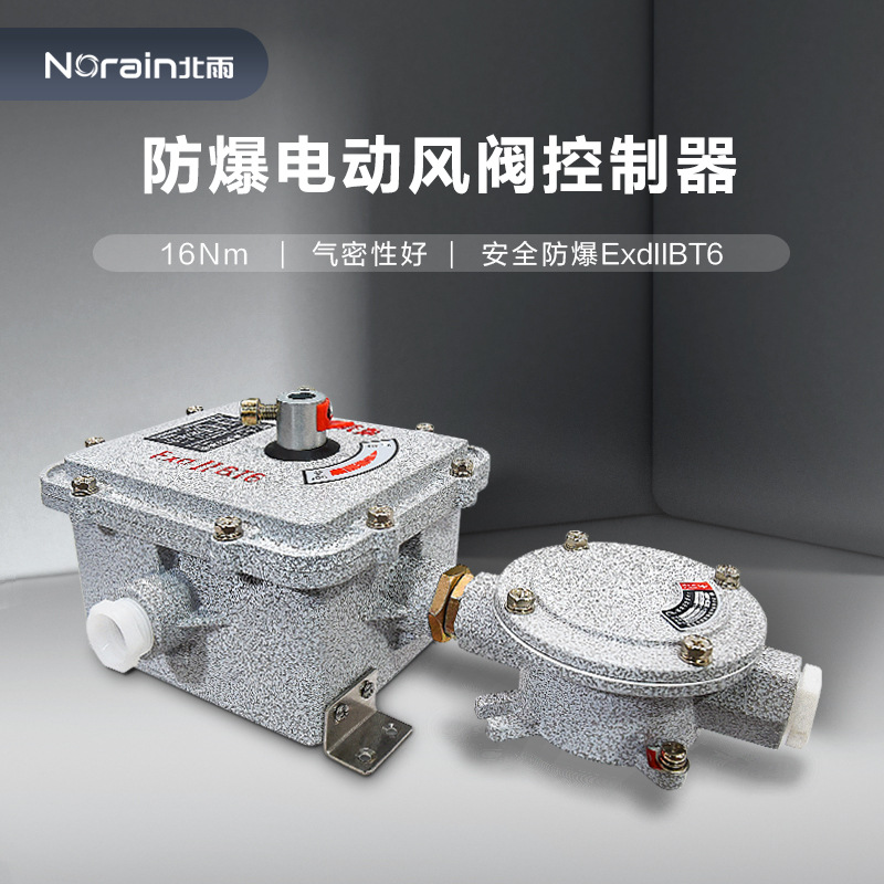 防爆电动风阀执行器 静电喷塑风门执行机构 隔爆型阀门控制器驱动
