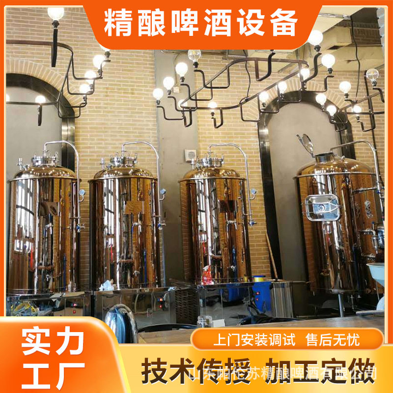 精酿啤酒设备啤酒生产酿造设备发酵罐糖化罐啤酒屋商用啤酒设备