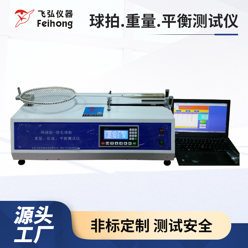 羽毛球拍重量平衡测试仪网球拍耐用性测试机匹克拍重量平衡试验机