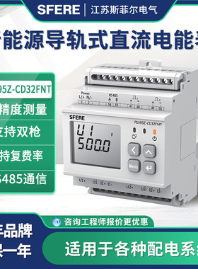 江苏斯菲尔PD195Z-CD32FNT新能源导轨式直流电能表