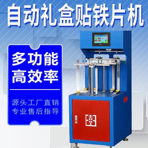 金稻田礼盒贴片机 自动贴铁片机自动粘铁片机自动贴磁铁机