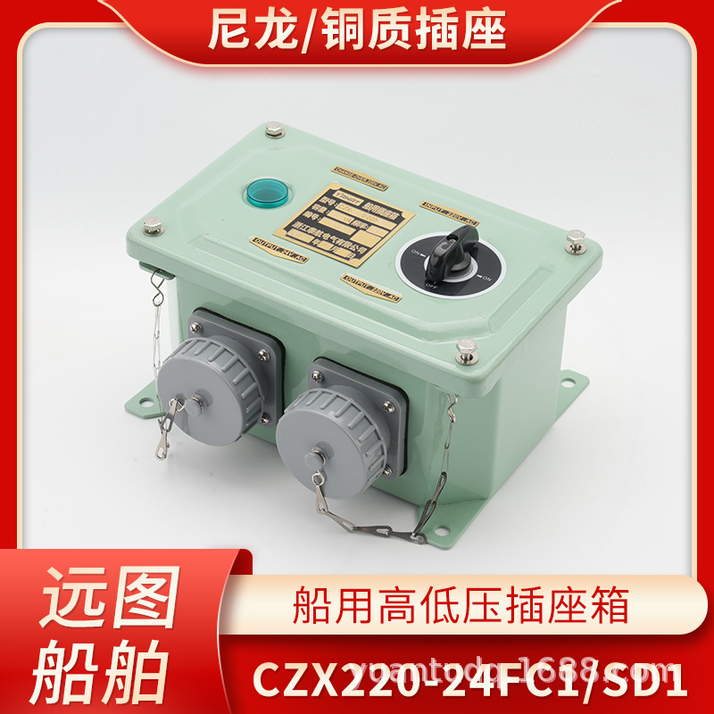 泰航船用高低压插座箱CZX220/220-24/36FC1/SD1/FC2防水220V转24V