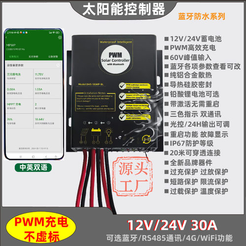 防水蓝牙款PWM太阳能控制器12V/24V30A锂电池铅酸智能可调通用型
