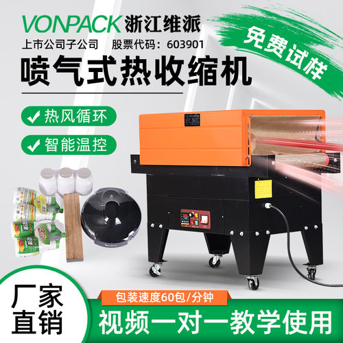 维派4525热收缩膜包装机喷气式餐具收缩膜机封膜机茶叶盒热塑防潮
