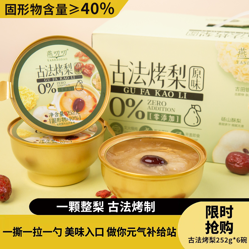 燕叨叨原味水果罐头古法烤梨