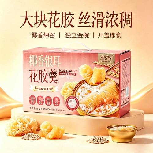 燕叨叨椰香即食花胶礼盒送长辈