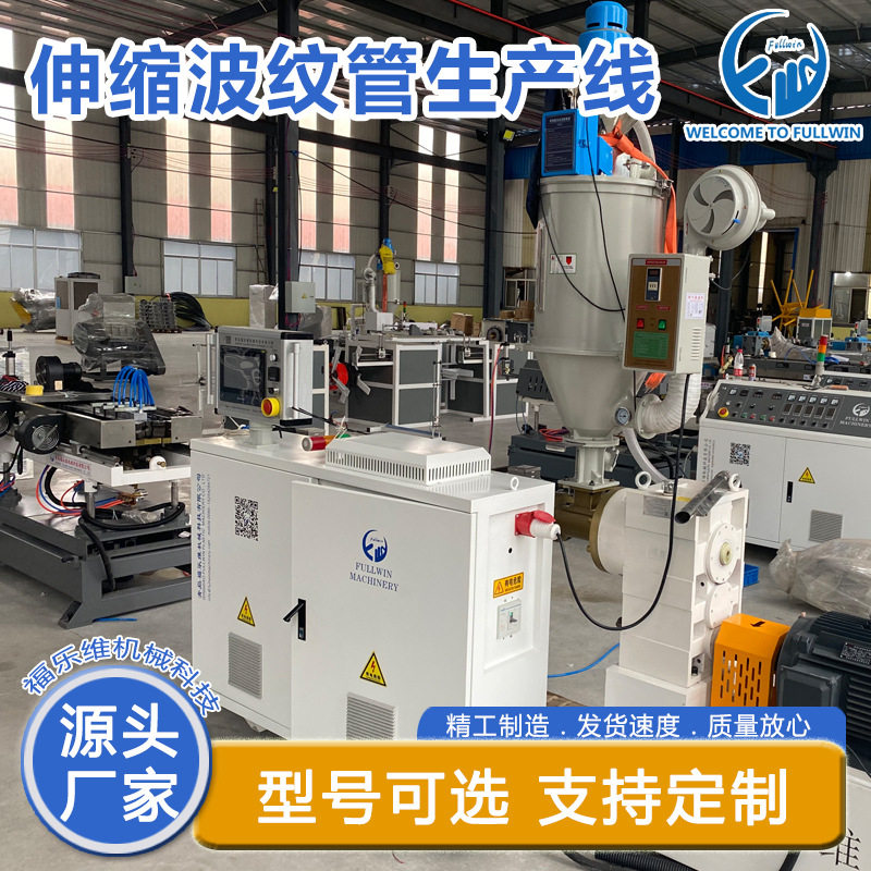 pvc钢丝穿线伸缩波纹管设备吸尘器排风伸缩管生产线福乐维机械