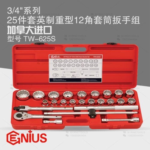 天赋GENIUS工具 3/4系列25件套英制重型十二角套筒扳手组TW-625S