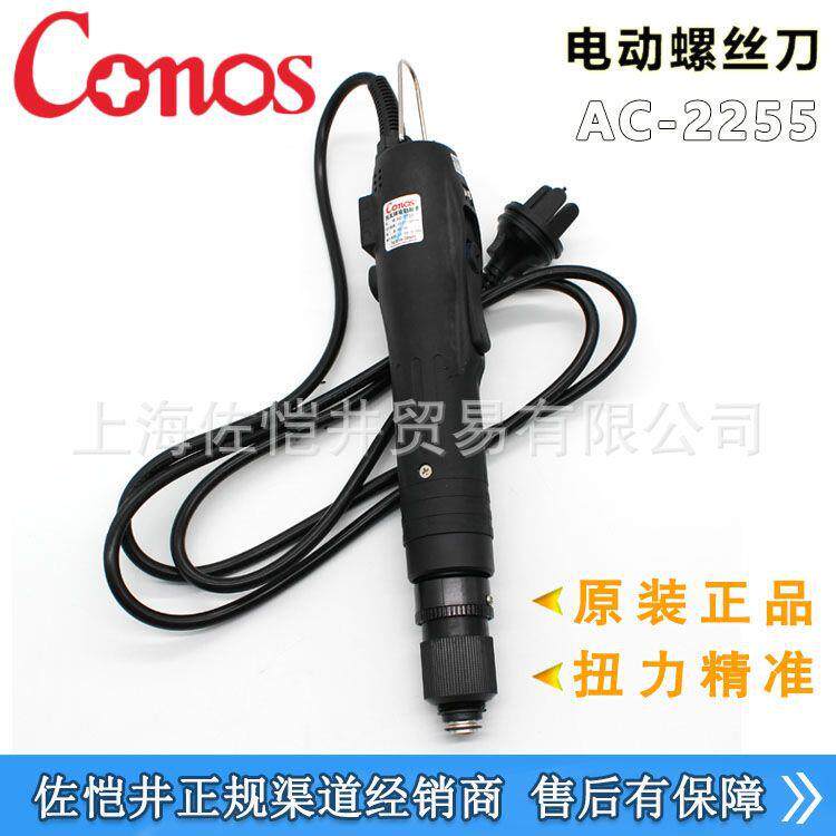 原装CONOS/技友AC-2255直插式电动螺丝刀