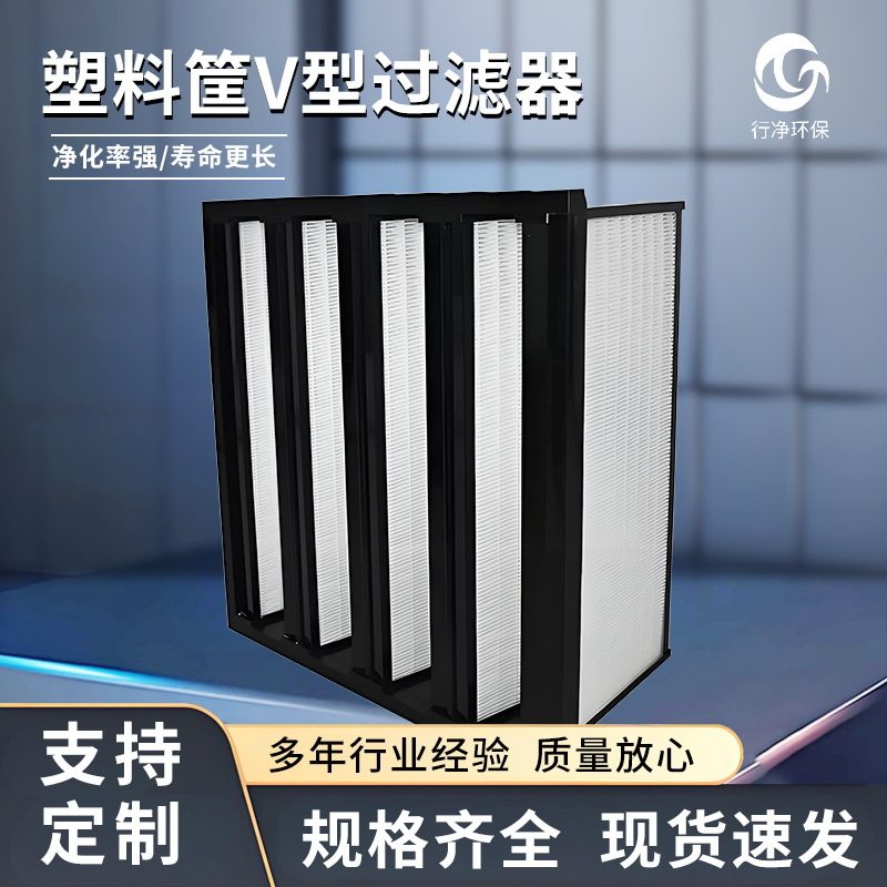 V型亚高效过滤器W型高效空气过滤器大风量过滤器塑料框空气过滤器