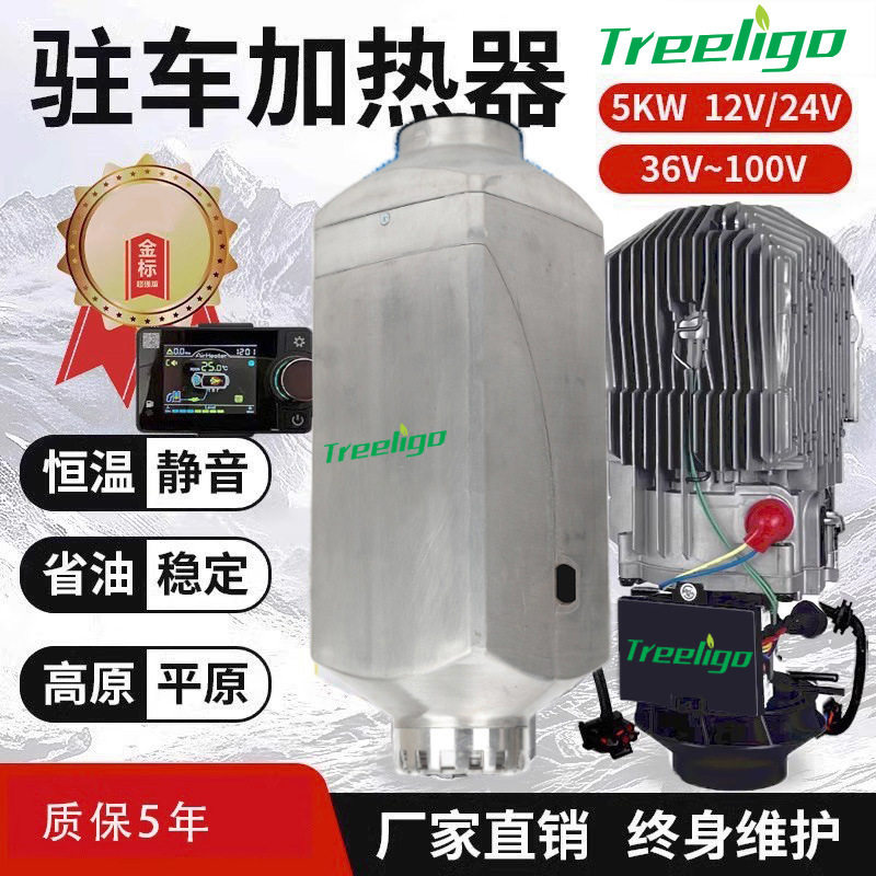Treeligo驻车空气加热器2千瓦5千瓦车载燃油暖风柴暖一体机12V24v
