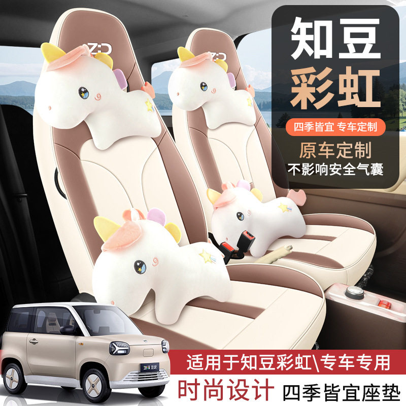 2024知豆彩虹专用座套可爱女生四季通用舒适耐磨专车坐垫皮座椅套