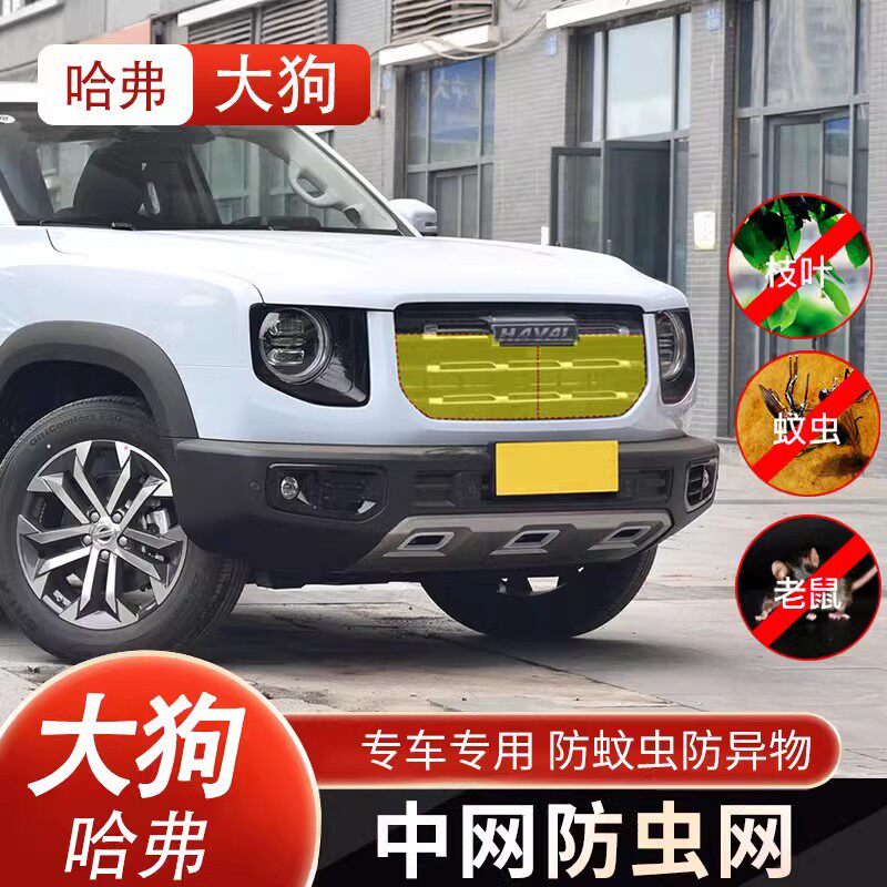 哈弗21款大狗防虫网保护网防蚊虫水箱防蚊中网神兽防护网改装配件
