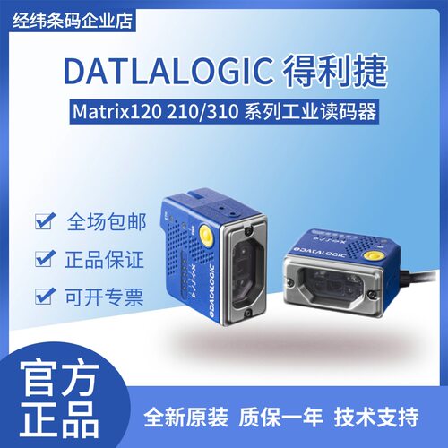 Datalogic得利捷Matrix120 210-010/310-011固定式工业条码扫描器