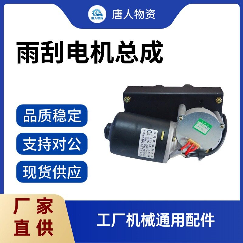 【雨刮电机总成】适配徐工/中联吊车/铣刨机工程机械配件厂家