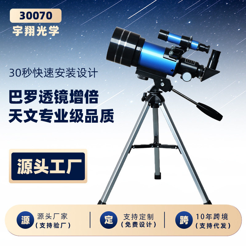 新款天文望远镜专业观星30070天文正像望远镜儿童礼品望远镜