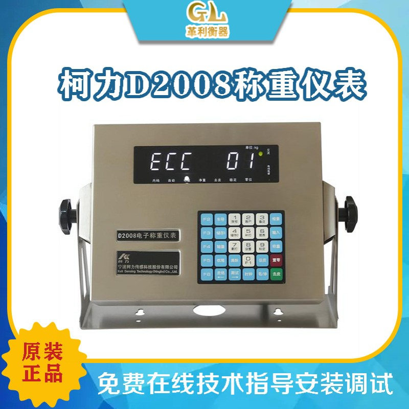 柯力D2008电子称重仪表数字地磅汽车衡仪表物流连网称重表防作弊