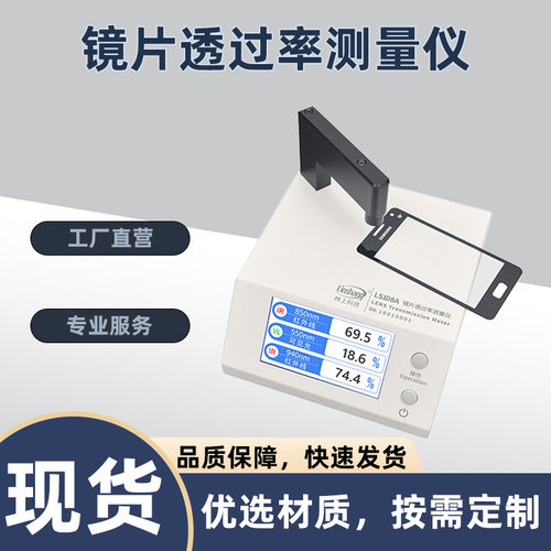 LS108A/108D镜片透过率测量仪透光率仪手机镜片透过率测试仪油墨