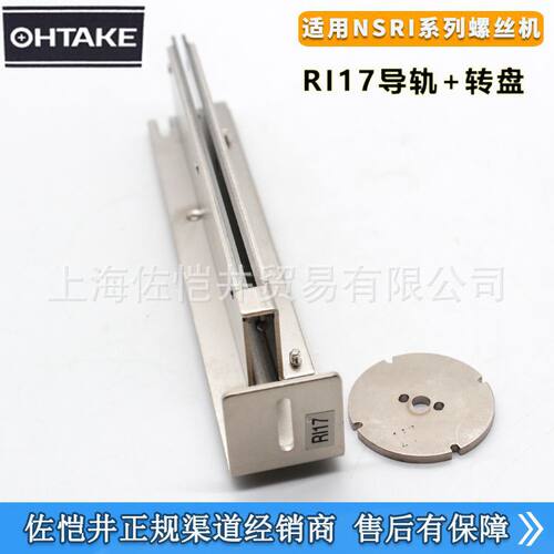 原装OHTAKE NSRI螺丝机导轨RI12 RI14 RI17 自动转盘式螺丝机导轨