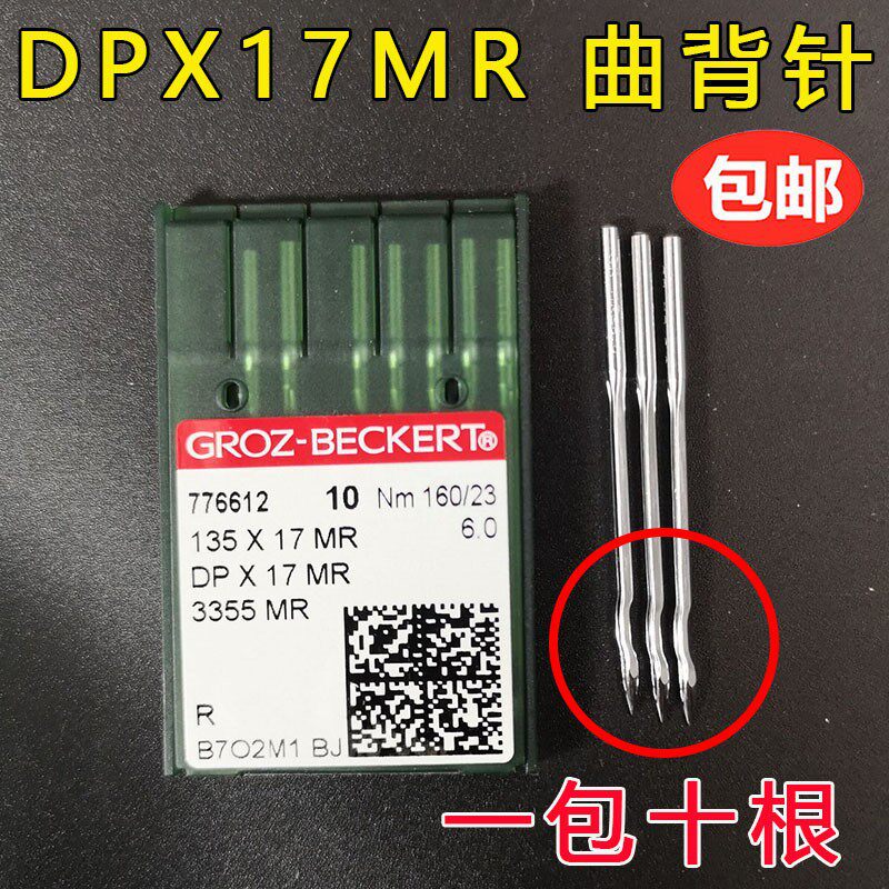 德国格罗茨机针GROZ-BECKERTDP*17MRDPX17MR防跳线曲背针