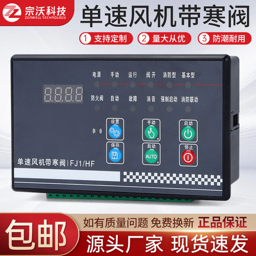 ZW-FJ1/HF带保温阀寒阀控制智能单速风机控制器
