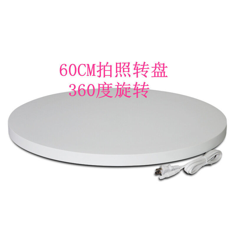 自动电动拍摄转盘展示台60CM旋转盘模特直播视频360度摄影静物台