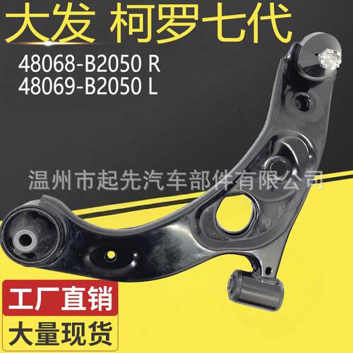 大发柯罗七代48068-B2050R48069-B2050L汽车悬挂控制臂