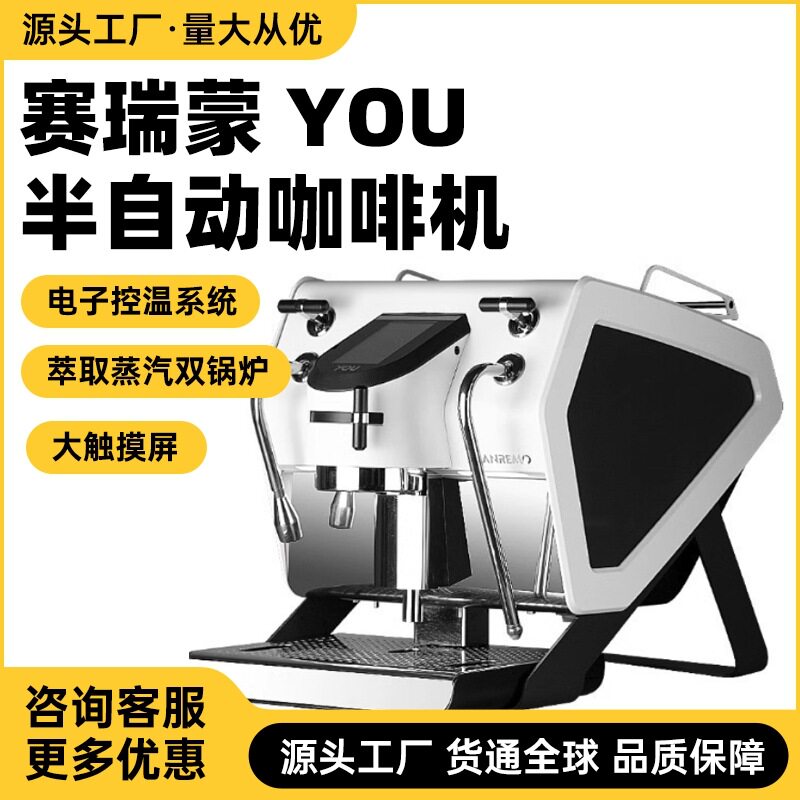 Sanremo赛瑞蒙YOU单头咖啡机意大利式专业浓缩半自动电控商用
