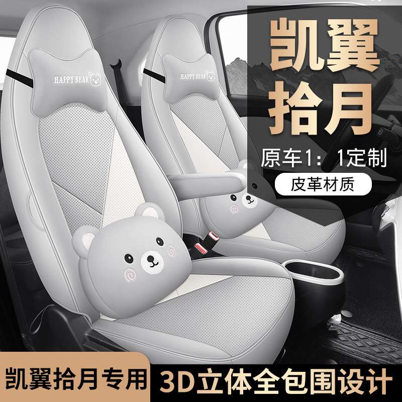 凯翼拾月专用汽车座套四季通用全包围透气打孔皮座椅套皮革座垫套