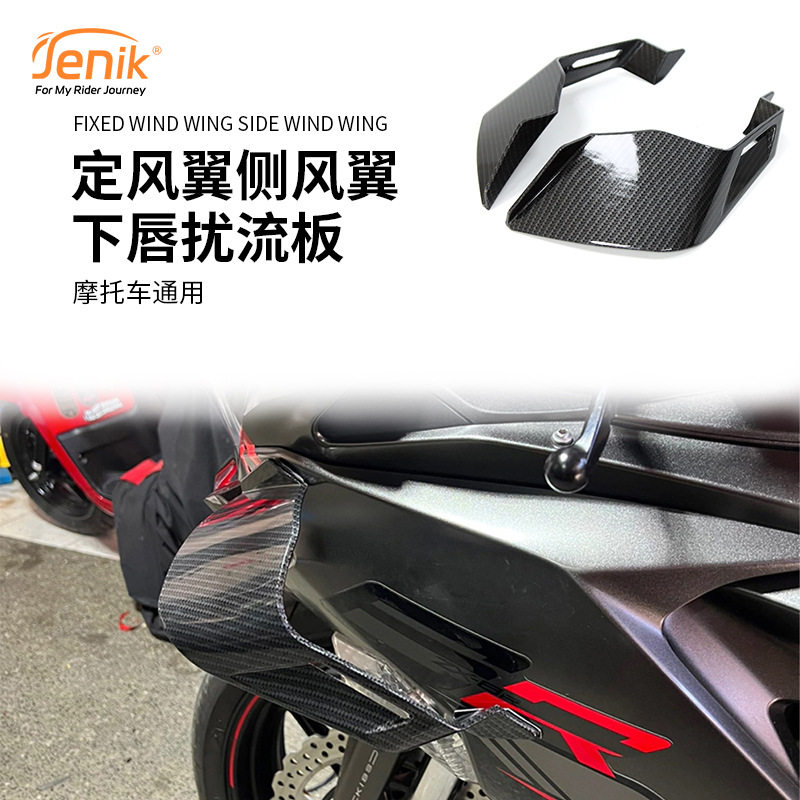 摩托车仿赛车巡航车改装通用定风翼侧风翼下唇扰流板鲨鱼鳍配件