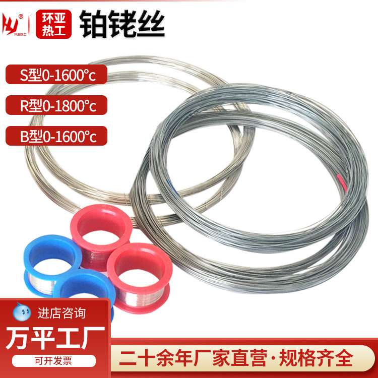 测温丝热电偶丝铂铑丝铂铑30铂铑6铂铑10-铂S分度R型B型钨铼丝