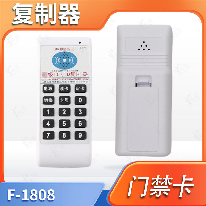 F-1808门禁卡复制器IDIC门禁卡电梯卡复制器加密配卡机拷贝