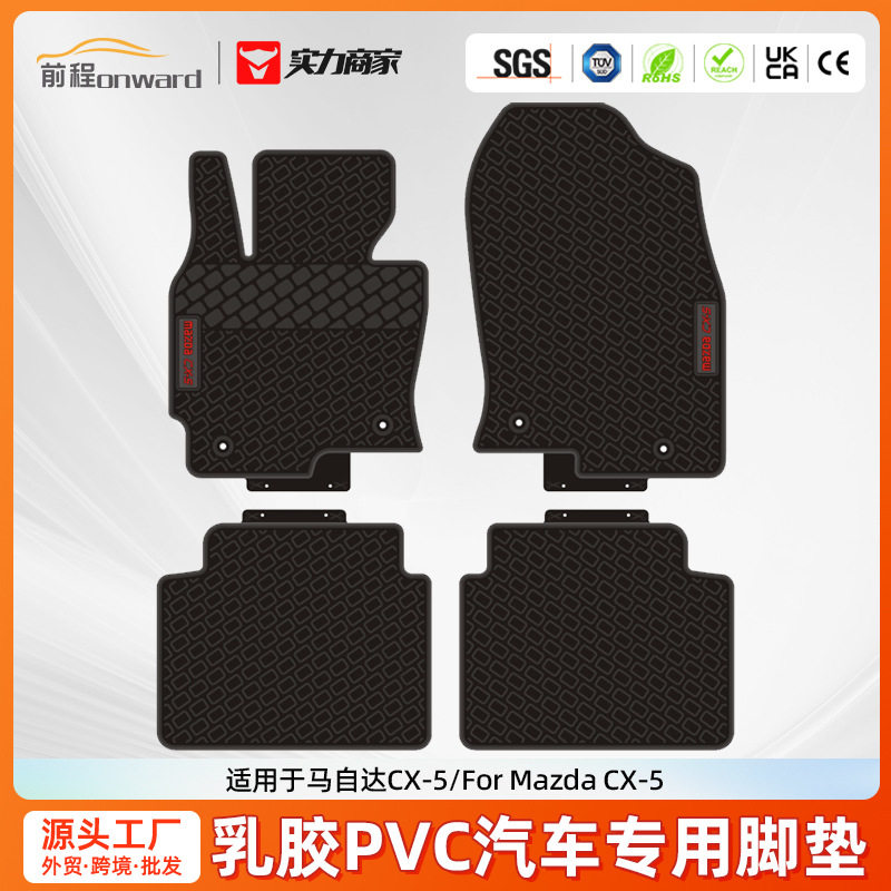 外贸批发适用于马自达CX-5乳胶PVC汽车脚垫防水耐磨汽车专用脚垫