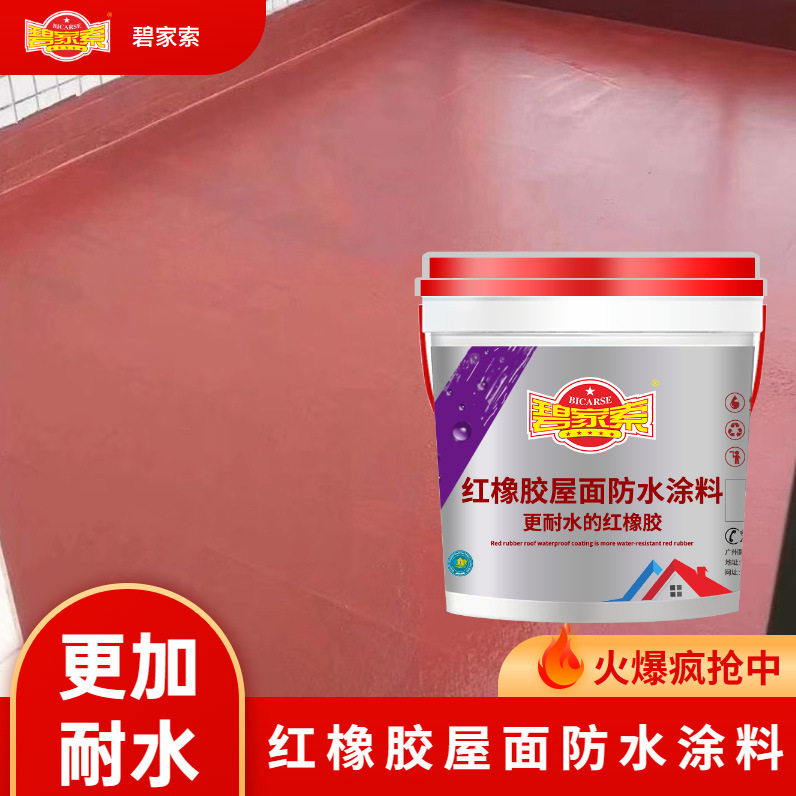 红橡胶施工简单碧家索防水涂料红橡胶料楼面裂缝天沟防水外墙防水