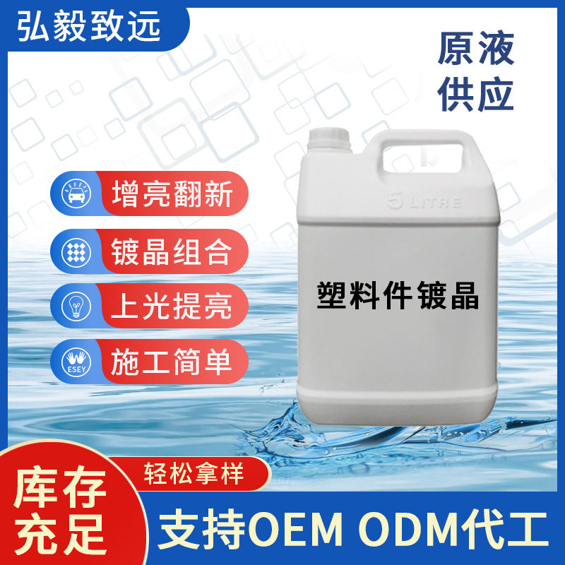 汽车塑料翻新剂车身黑色橡胶件老化橡塑镀晶还原发白塑料件