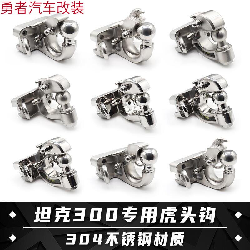 无损改装坦克专用300 400 500鹰头拖车钩304不锈钢牵引虎头勾配件
