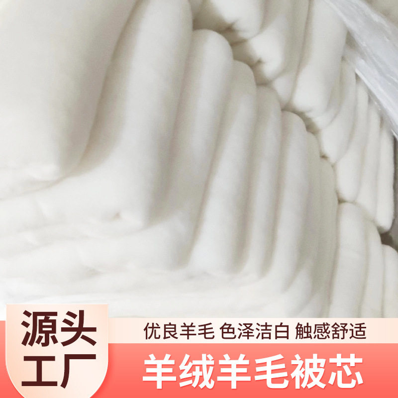 厂家直供优质绵羊绒被胎被心细度22微米无杂质被褥芯填充羊毛