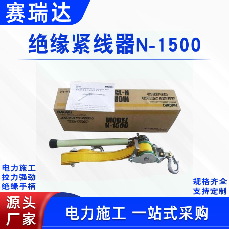 带电作业导线拉紧器双钩带式荷缔机N-1500架空线路绝缘紧线器