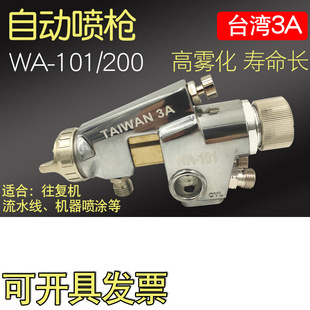 200机器喷枪 082p往复机喷枪流水线WA 101自动喷枪wa101