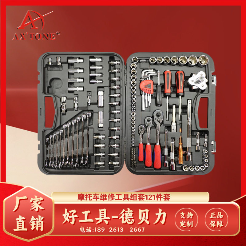 好工具德贝力摩托车维修汽修工具组套121件手提箱扳手套筒内六角