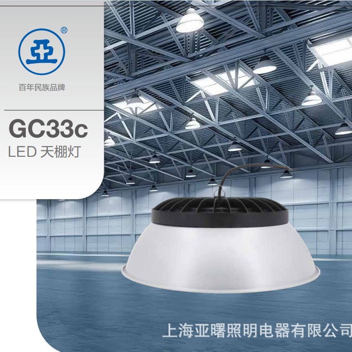 上海世纪亚明GC33c工矿灯工厂车间仓库超市照明专用LED天棚灯足瓦