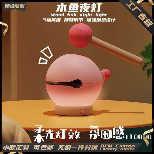 木鱼小夜灯创意敲敲USB充电