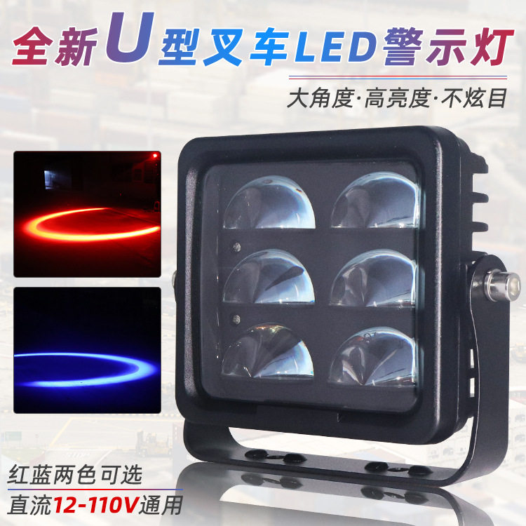 24伏叉车U形红光警示灯12伏高亮弧形LED区域灯蓝光安全边界限位灯