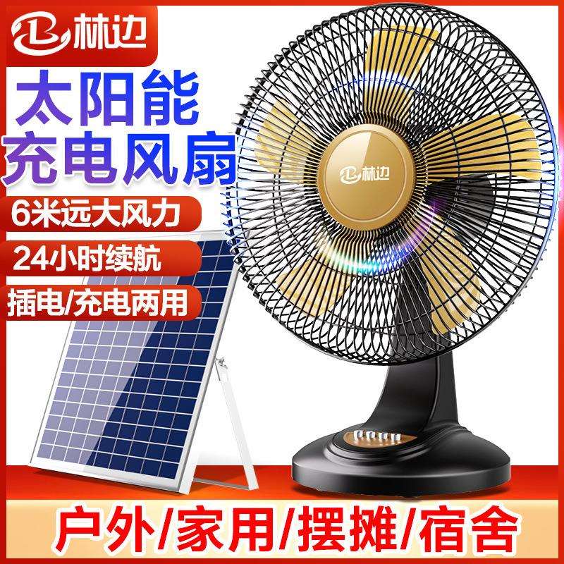 林边可充电风扇宿舍大风力16寸家用台式12v摇头户外太阳能电风扇