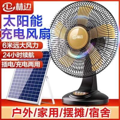 林边可充电风扇宿舍大风力16寸家用台式12v摇头户外太阳能电风扇