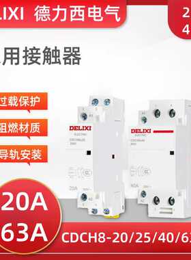 宾馆家用交流接触器CDCH8s-20A/25A单相导轨式220V/40A63A2P/4P